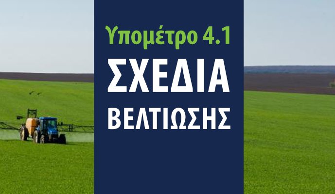 Βγήκε στον άερα η Υπουργική Απόφαση για τα Σχέδια Βελτίωσης 