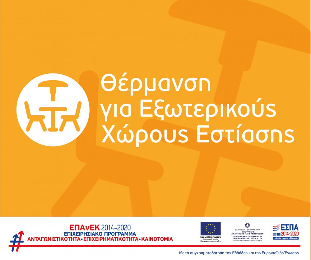 Παράταση της καταληκτικής ημερομηνίας υποβολής αιτήσεων χρηματοδότησης στη Δράση «Επιχορήγηση Επιχειρήσεων Εστίασης για την Προμήθεια Θ