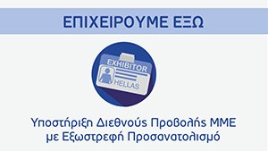 Νέα Δράση «Επιχειρούμε Έξω»