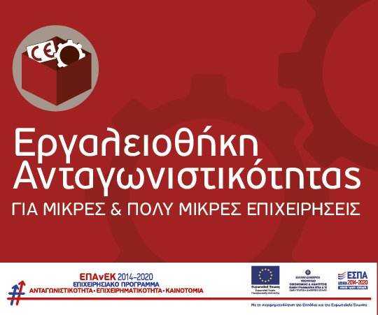 «Εργαλειοθήκη Ανταγωνιστικότητας Μικρών και Πολύ Μικρών Επιχειρήσεων»