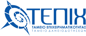 Έναρξη της Δράσης «Επιχειρηματική Χρηματοδότηση» του Ταμείου Επιχειρηματικότητας ΙΙ (ΤΕΠΙΧ ΙΙ)