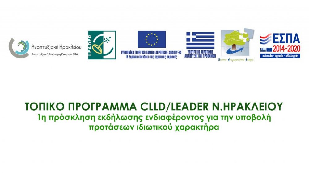 ΠΡΟΓΡΑΜΜΑ CLLD / LEADER Ν. Ηρακλείου