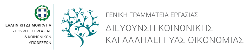 Πρόσκληση 02ΚΕ, «Δράσεις ενίσχυσης των υφιστάμενων και νέων φορέων Κοινωνικής Οικονομίας (Κ.ΑΛ.Ο)»